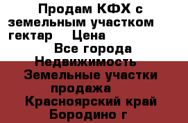 Продам КФХ с земельным участком 516 гектар. › Цена ­ 40 000 000 - Все города Недвижимость » Земельные участки продажа   . Красноярский край,Бородино г.